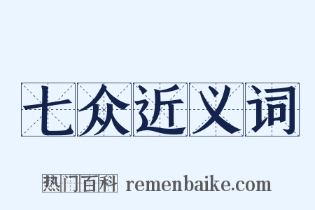 七众近义词是什么意思的图片